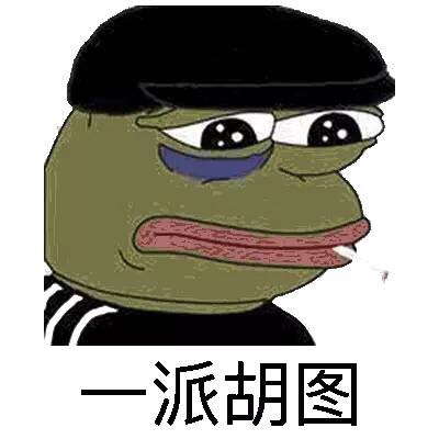 一派胡图