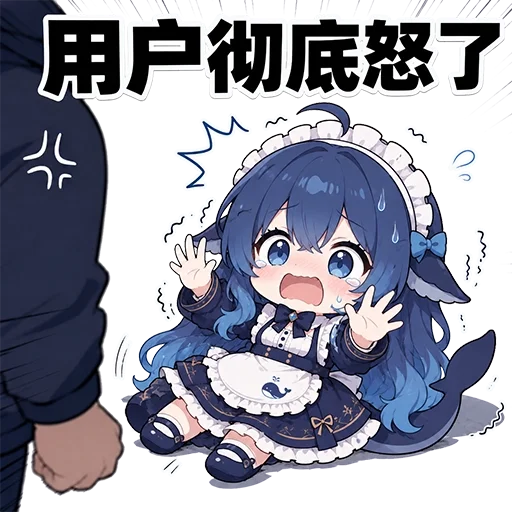 画面上方写着「用户彻底怒了」