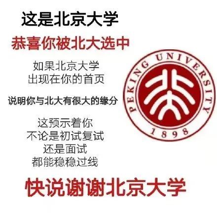这是北京大学恭喜你被北大选中如果北京大学出现在你的首页●说明你与北大有很大的缘分这预示着你不论是初试复试1898还是面试都能稳稳过线快说谢谢北京大学