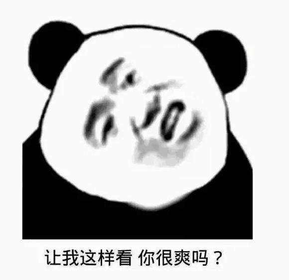 让我这样看你很爽吗?