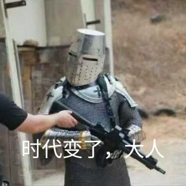 时代变了.大人