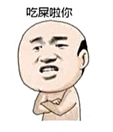 吃屎啦你