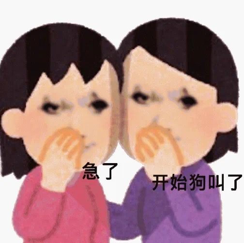 急了开始狗叫了