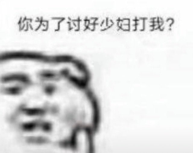 你为了讨好少妇打我?