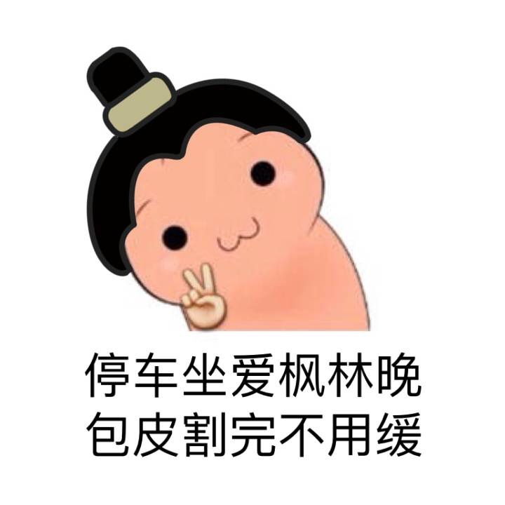 停车坐爱枫林晚,包皮割完不用缓