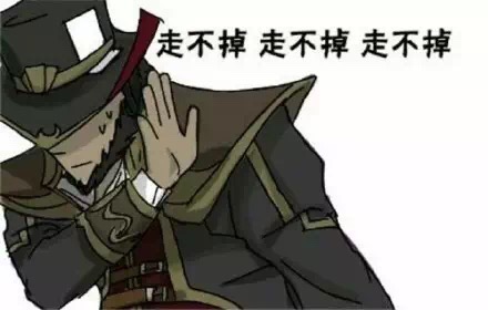 走不掉、走不掉、走不掉