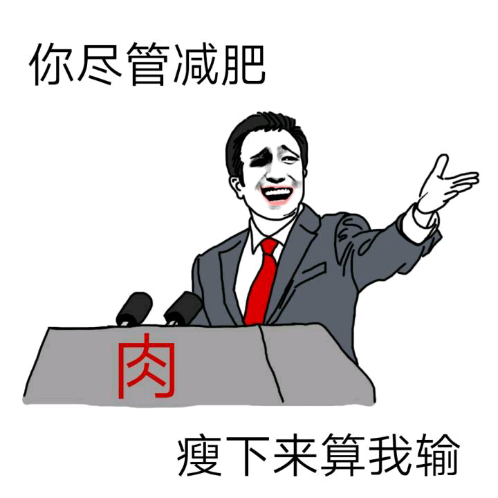 无时无刻不在减肥但却永远没有成功过得人生