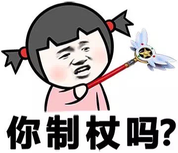 你制杖吗?