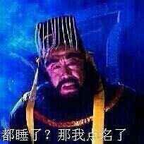 阎王爷:都睡了?那我点名了