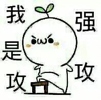 我是攻、强攻