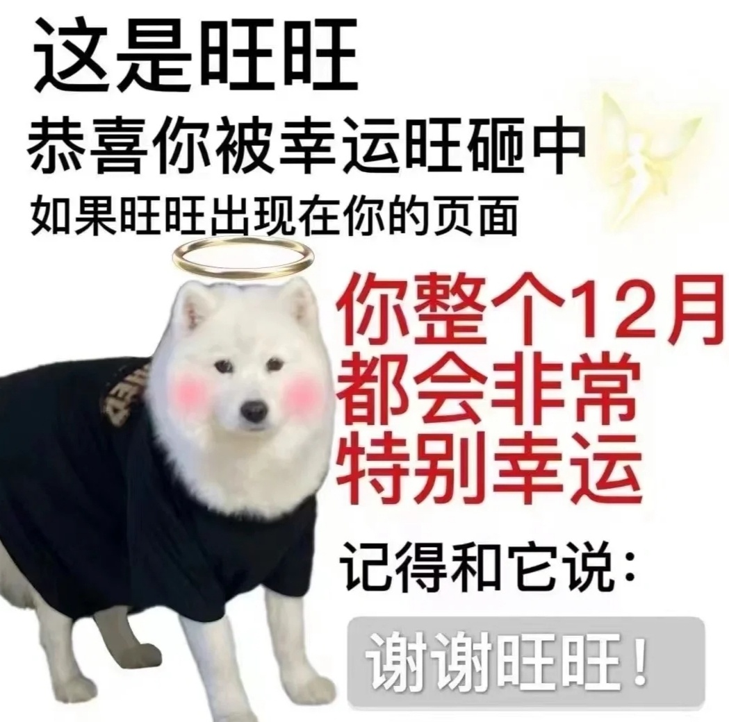 这是旺旺恭喜你被幸运旺砸中如果旺旺出现在你的页面你整个12月都会非常特别幸运记得和它说:谢谢旺旺!