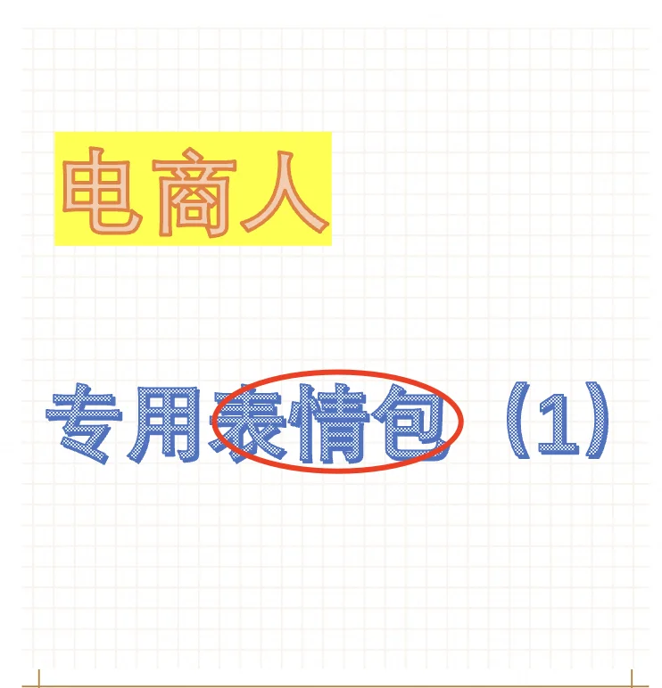 电商人必备表情包大放送
