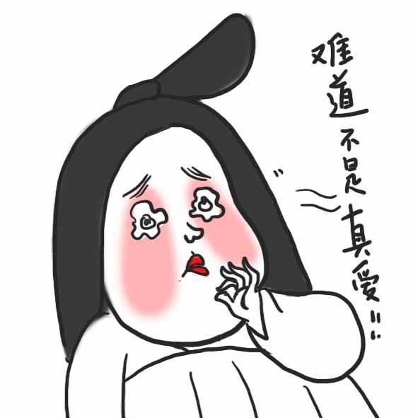 难道不是真爱!!