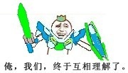 俺,我们,终于互相理解了。