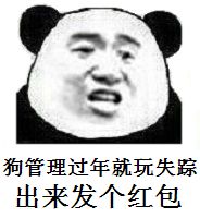 狗管理过年就玩失踪.出来发个红包