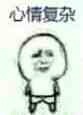 心情复杂(小表情)