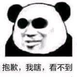 抱歉,我瞎,看不到