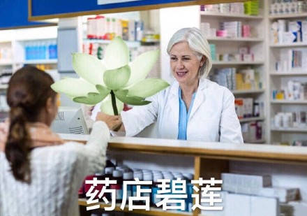 药店碧莲(要点逼脸)