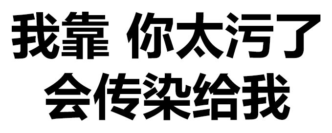我靠.你太污了.会传染给钱的(文字表情)
