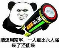 装逼用南孚