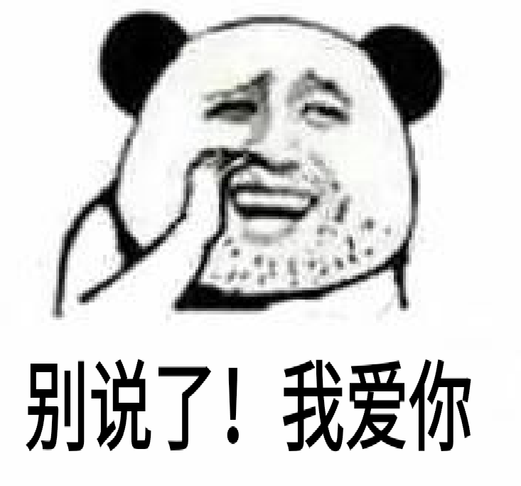 别说了,我爱你