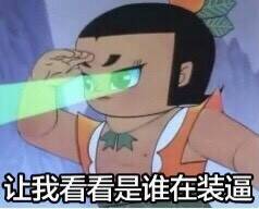 让我看看是谁在装逼!
