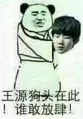 王源狗头在此,谁敢放肆!
