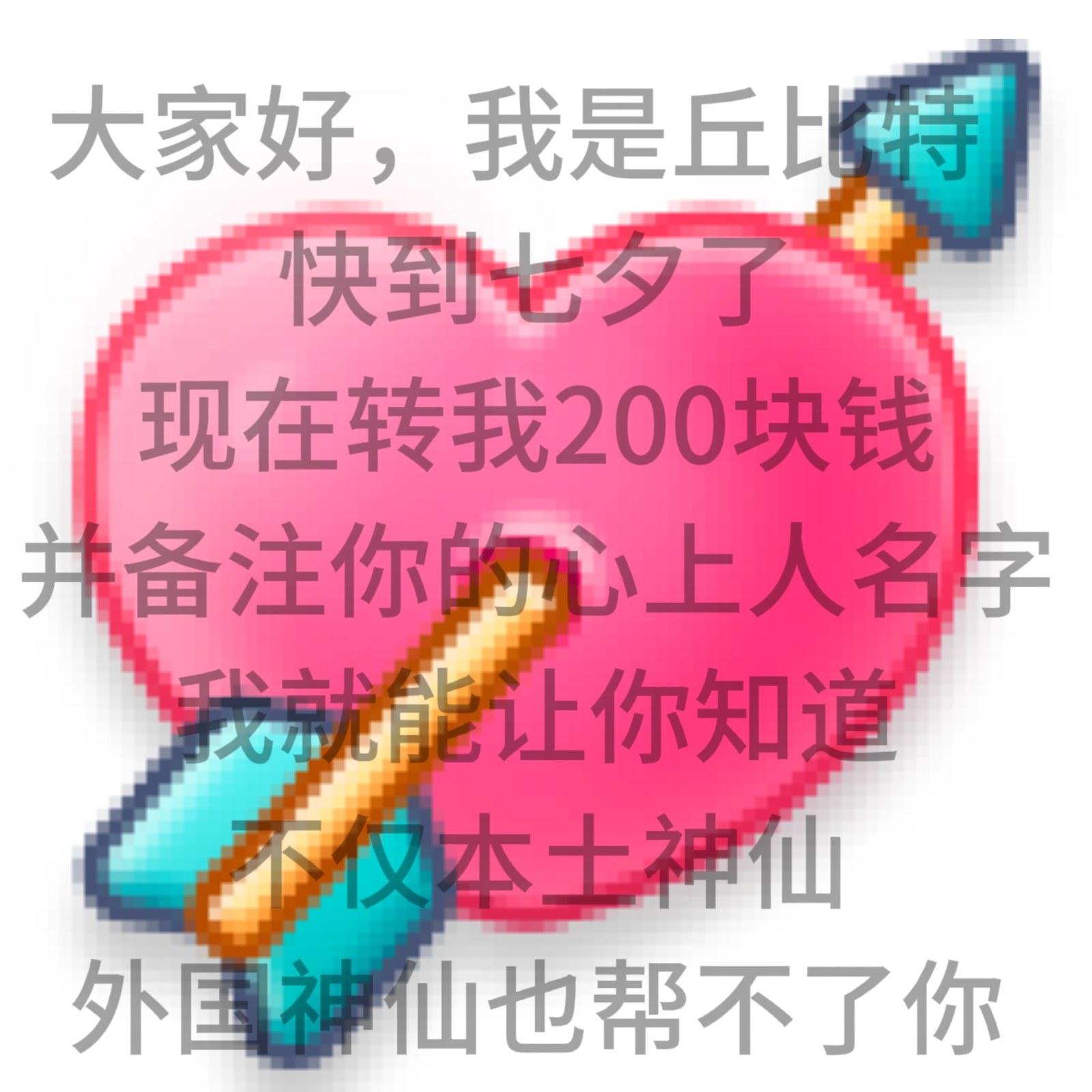大家好,我是丘特快到夕了现在转我200块钱并备注你的心上人名字我就能让你知道仪本土神仙外国神仙也帮不了你