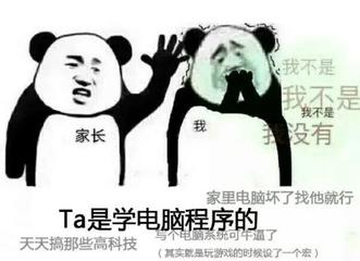 我不是我不是我不是家长我没有家里电脑坏了找他就行Ta是学电脑程序的天天搞那些高科技与个电脑系统可了(其实就是玩游戏的时候设了一个宏)
