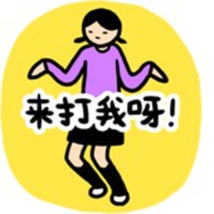 来打我呀!