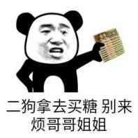 二狗拿去买糖,别来烦哥哥姐姐(熊猫人张学友)