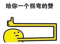 给你一个拐弯的赞