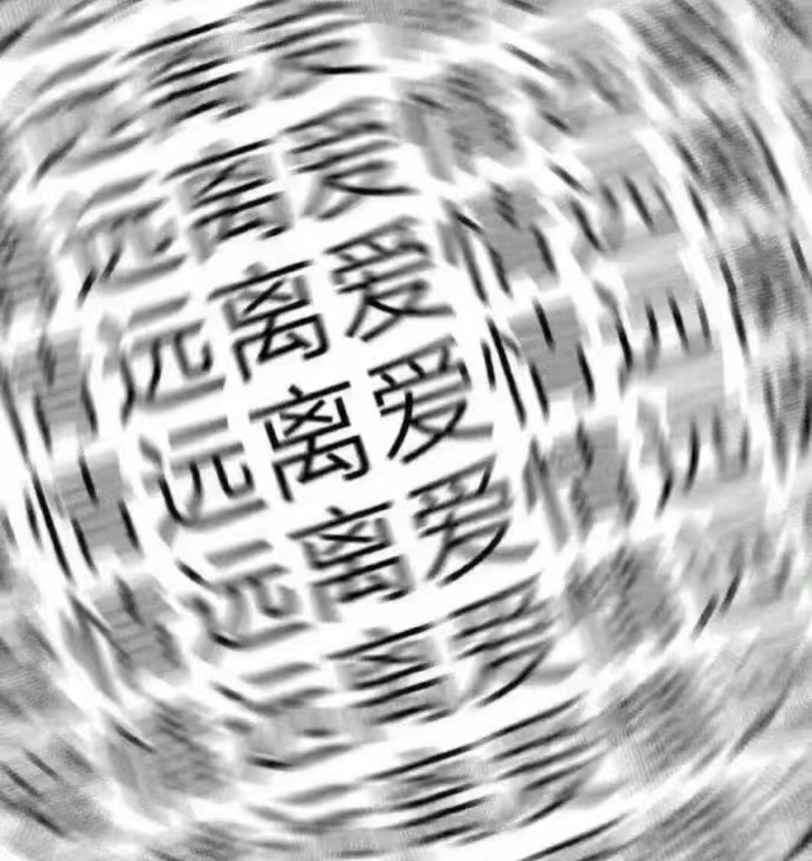 匹远远爱爱爱(发疯文字表情包)