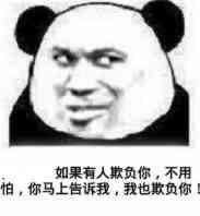 如果有人欺负你,不用怕,你马上告诉我,我也欺负你