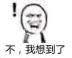 不,我想到了