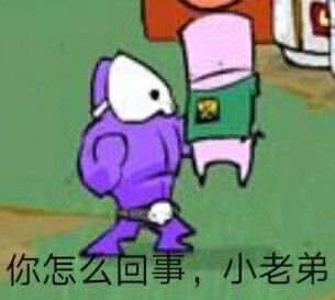 你怎么回事,小老弟
