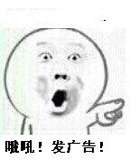 哦吼!发广告!