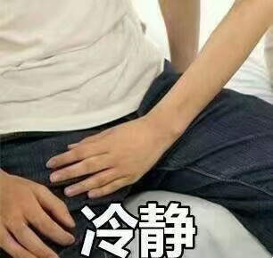 冷静(摸JJ)