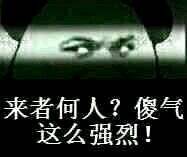 来者何人?傻气这么强烈!