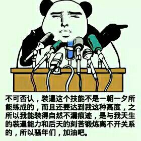 之所以我能装得这么自然不露痕迹,是与我天生的装逼能力和后天的刻苦锻炼离不开关系的,所以骚年,加油吧不可否认,装逼这个技能不是一朝一夕所能练成的,而且还要达到我这种高度
