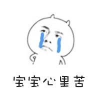 宝宝心里苦