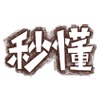秒懂