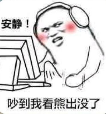 安静!吵到我看熊出没了