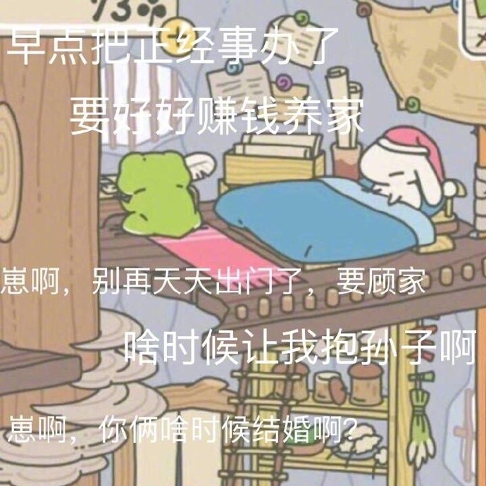 早点把正经事办了