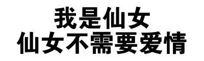 我是仙女,仙女不需要爱情