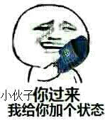小伙子你过来,我给你加个状态!