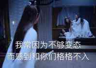 我因为不够变态.而感到和你们格格不入