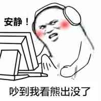安静!吵到我看熊出没了