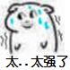 太.太强了