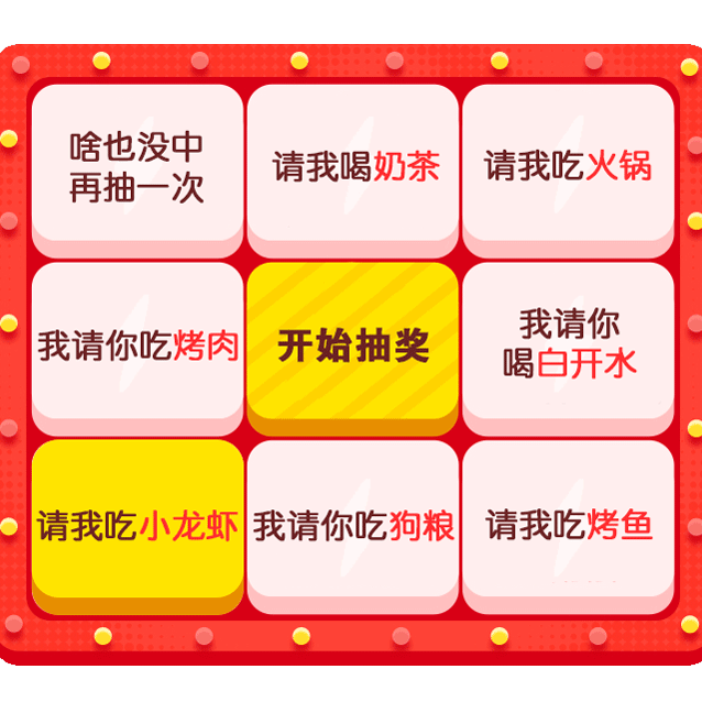 啥也没中再抽一次请我喝奶茶请我吃火锅我请你吃烤肉开始抽奖我请你喝白开水请我吃小龙虾我请你吃狗粮请我吃烤请我吃烤鱼